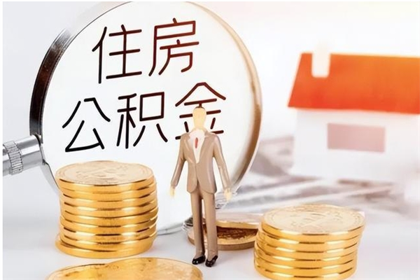 五家渠离职后如何取公积金（离职之后怎么取住房公积金）