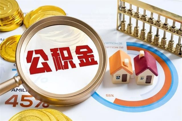 五家渠离职后直接可以取住房公积金吗（离职后能取住房公积金吗）