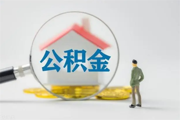 五家渠离职了省直公积金怎么取出来（省公积金辞职后可以提取吗）