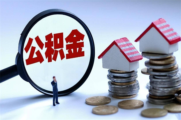 五家渠辞职后可以领取住房公积金吗（辞职后能领住房公积金吗）